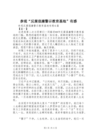 参观“反腐倡廉警示教育基地”有感