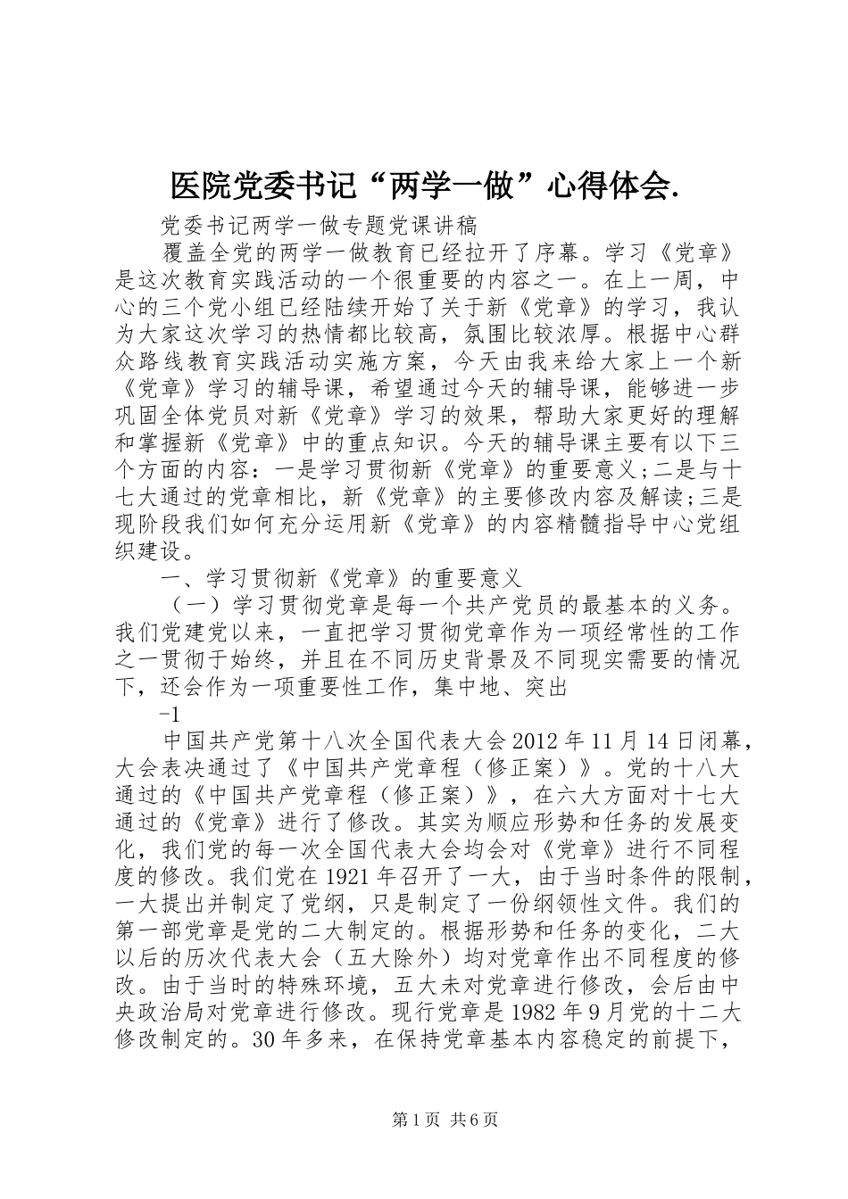 医院党委书记“两学一做”心得体会._第1页