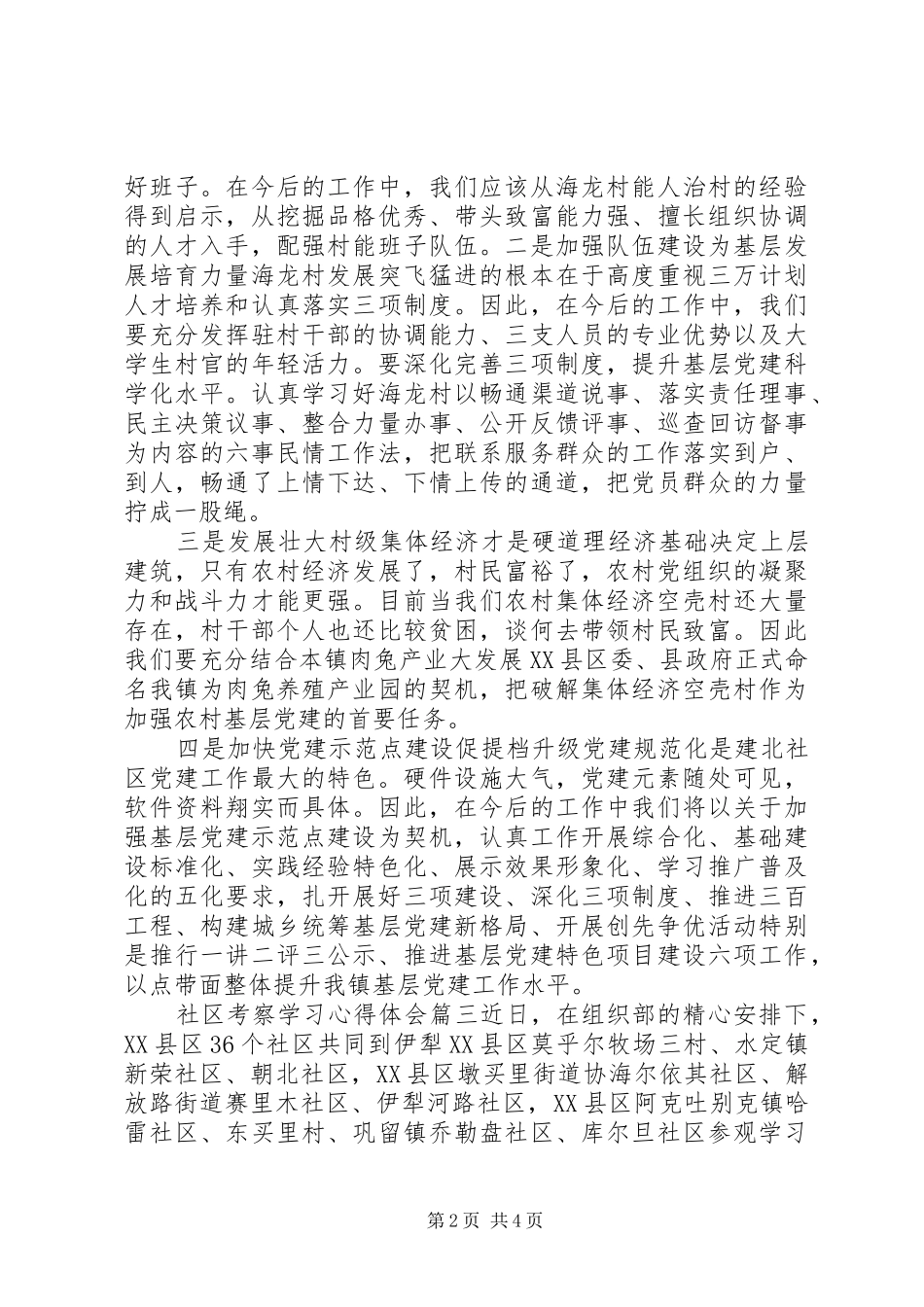 社区考察学习心得体会3篇_第2页