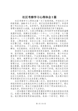 社区考察学习心得体会3篇