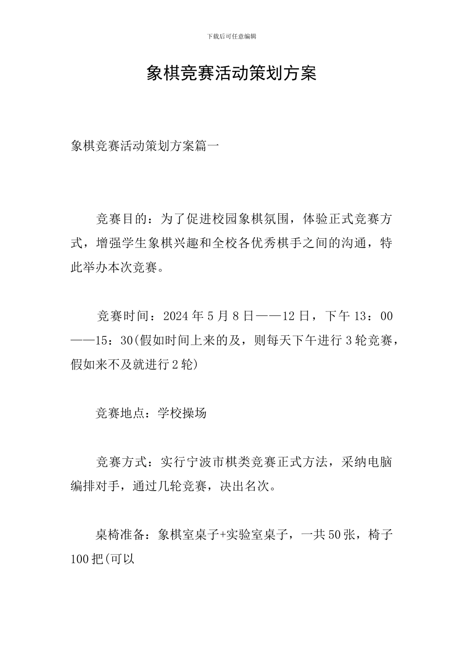 象棋比赛活动策划方案-0_第1页