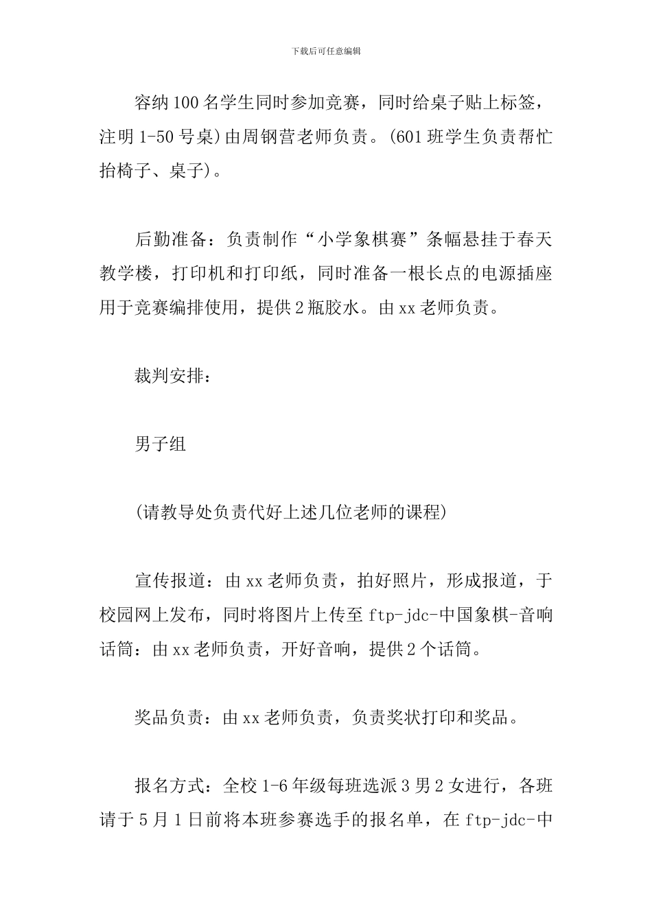 象棋比赛活动策划方案-0_第2页
