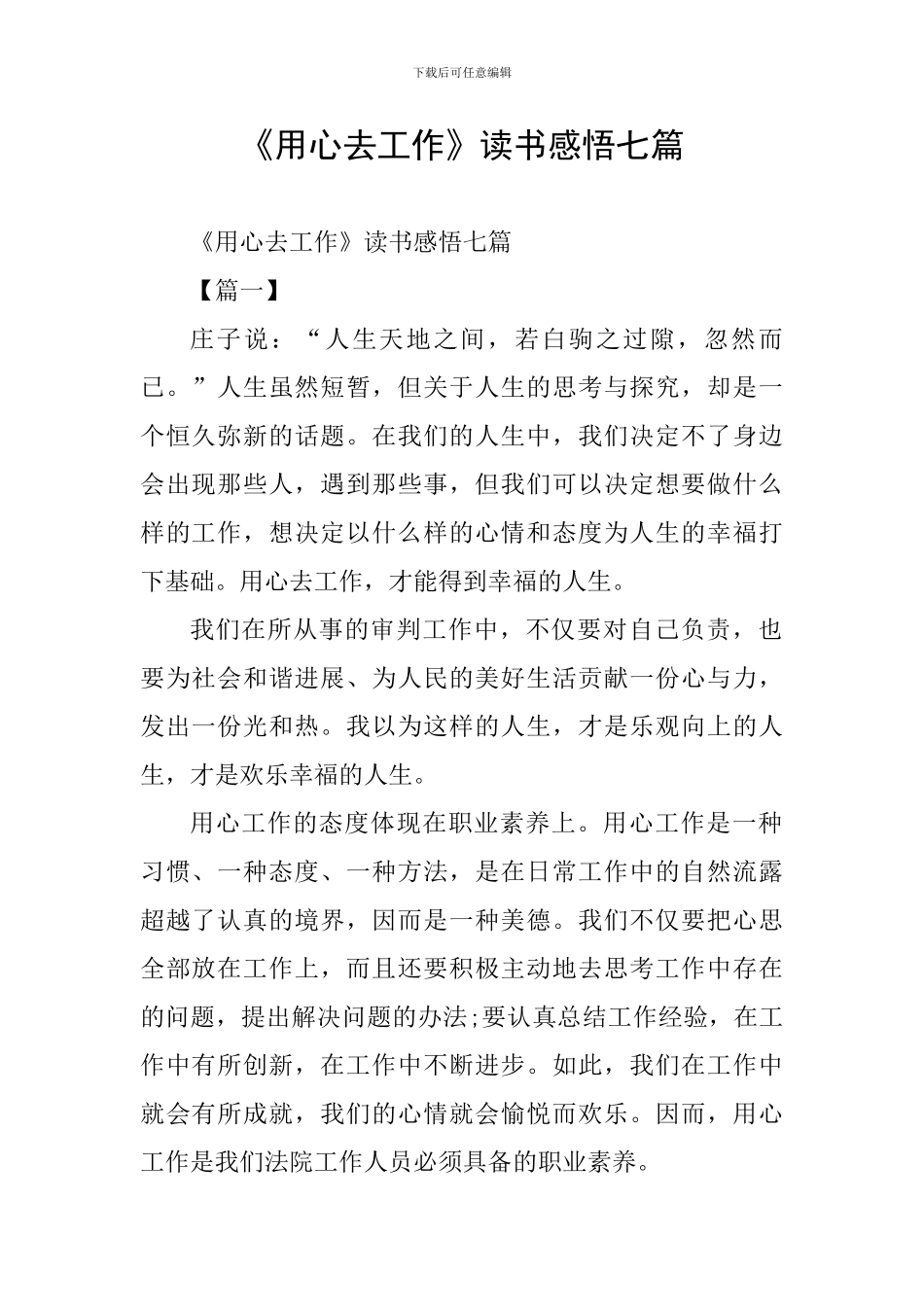 《用心去工作》读书感悟七篇_第1页