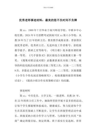 优秀教师事迹材料：最美的您不负时光不负卿