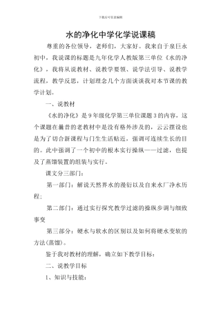 水的净化中学化学说课稿