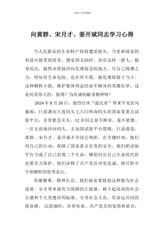 向黄群、宋月才、姜开斌同志学习心得