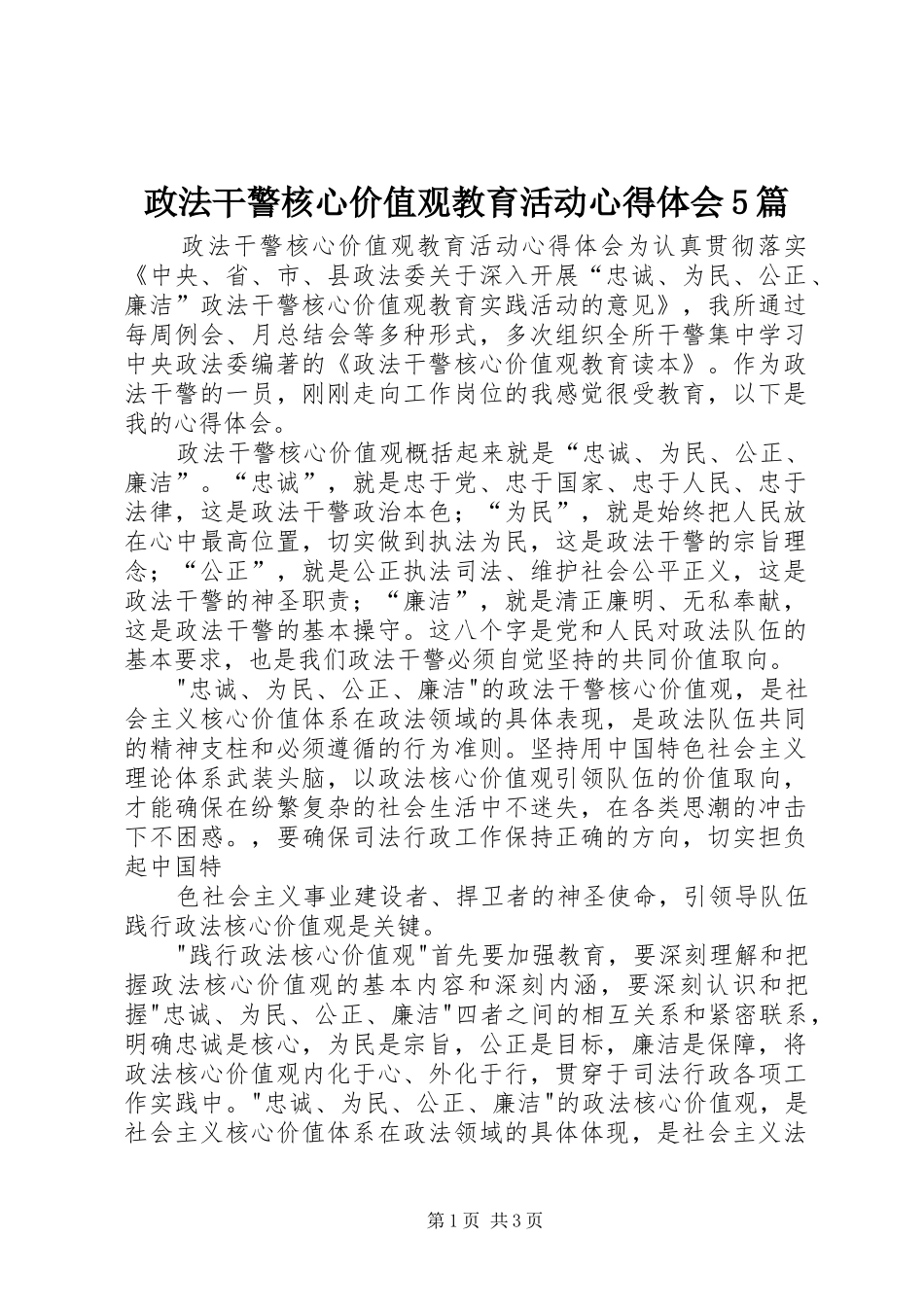 政法干警核心价值观教育活动心得体会5篇_第1页