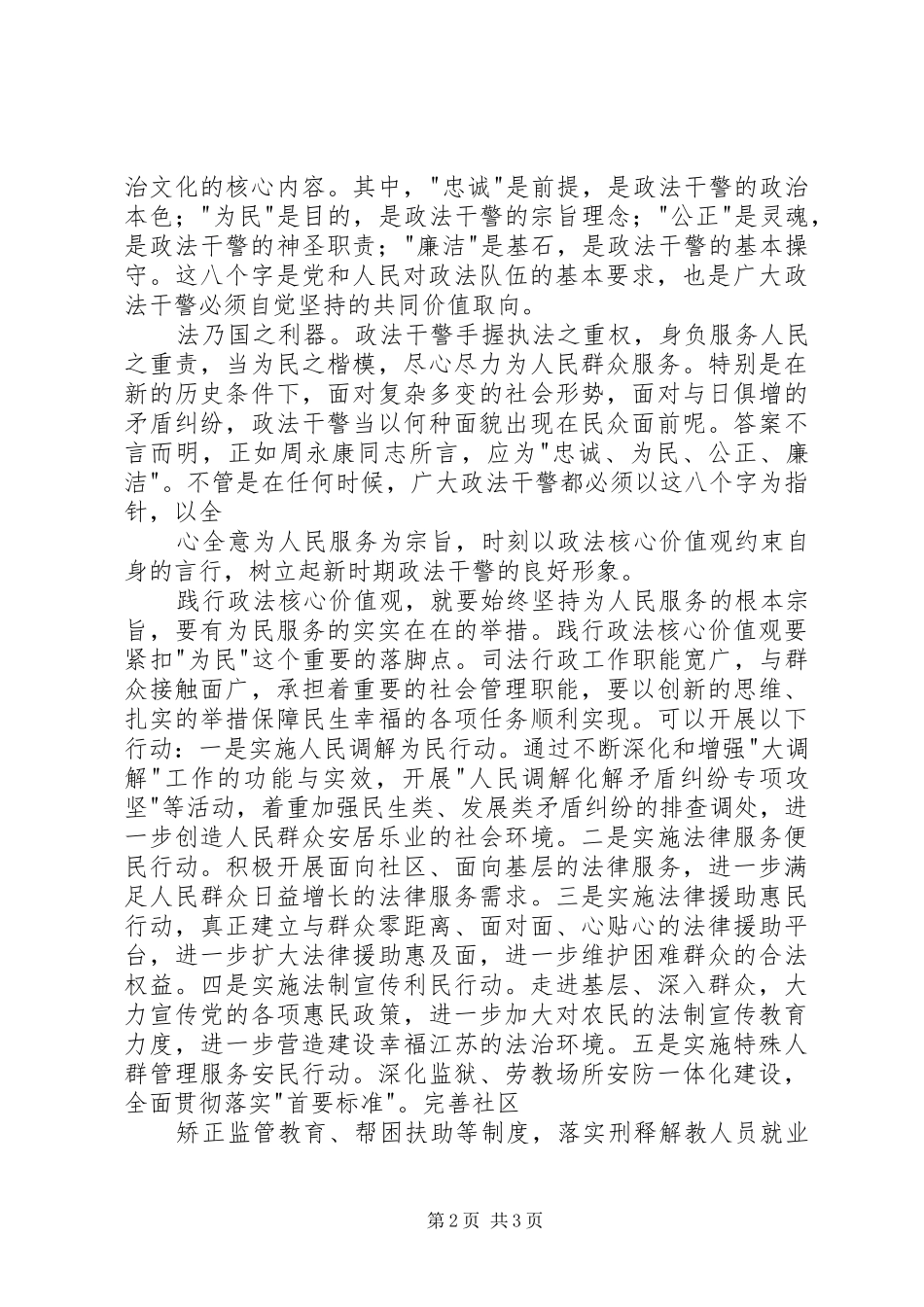 政法干警核心价值观教育活动心得体会5篇_第2页