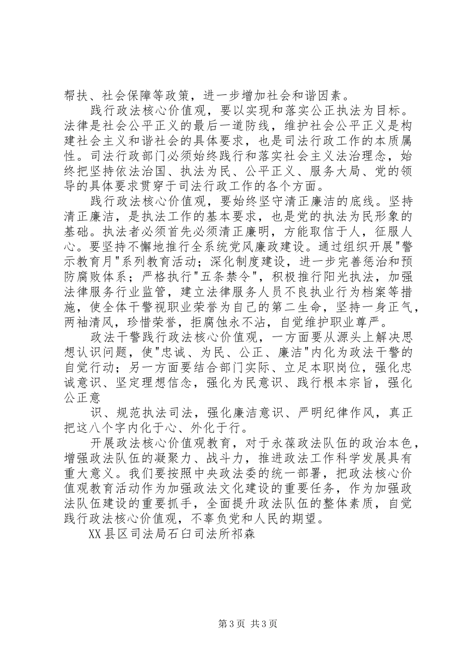 政法干警核心价值观教育活动心得体会5篇_第3页