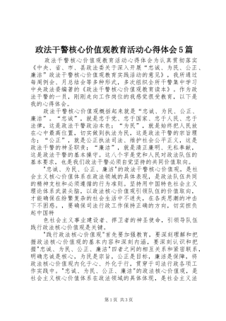政法干警核心价值观教育活动心得体会5篇