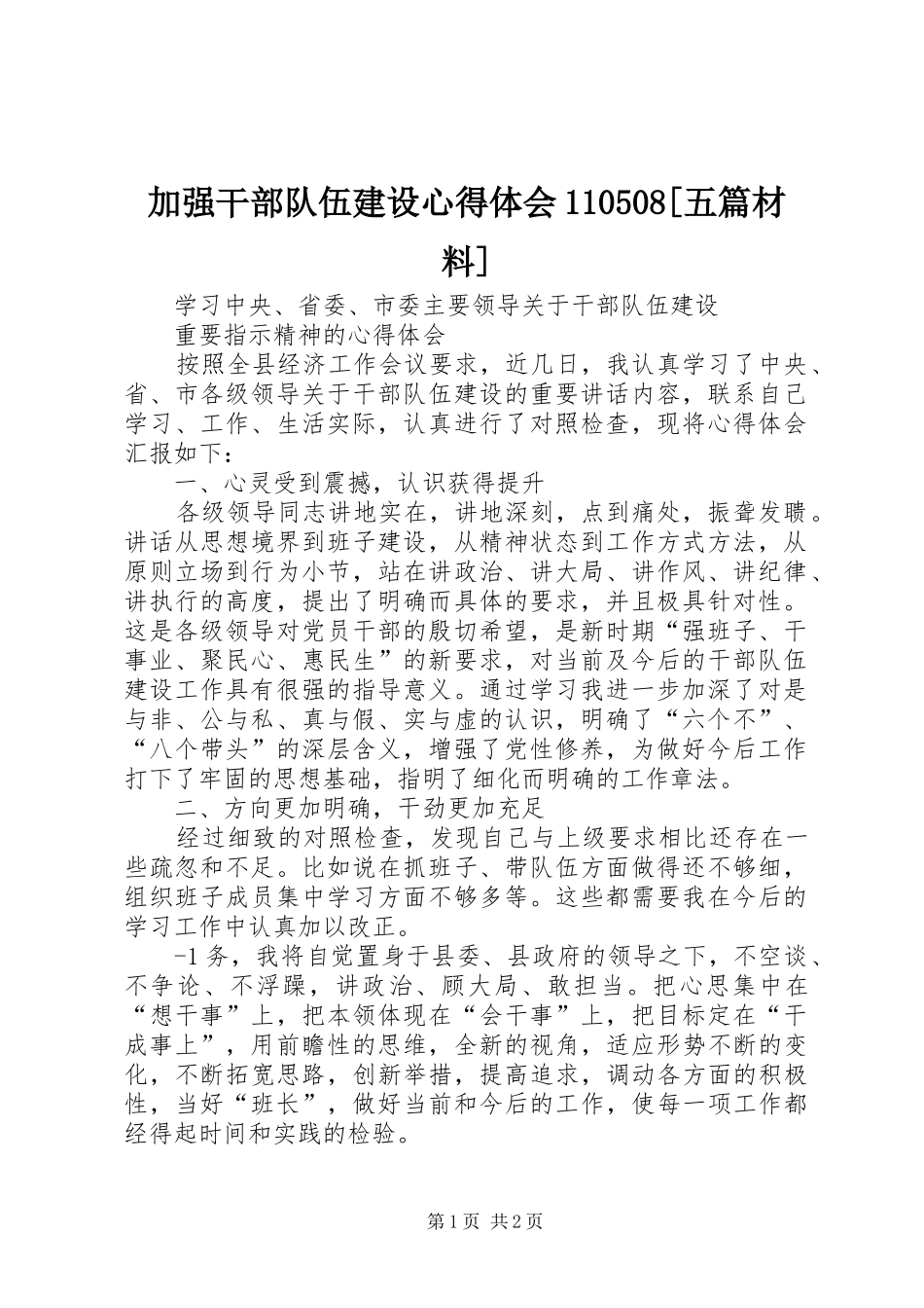 加强干部队伍建设心得体会110508[五篇材料]_第1页