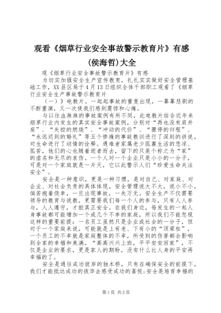 观看《烟草行业安全事故警示教育片》有感(侯海哲)大全