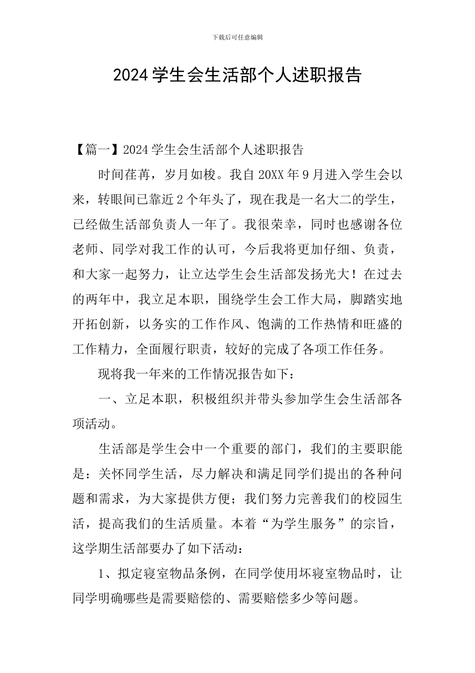 2024学生会生活部个人述职报告_第1页