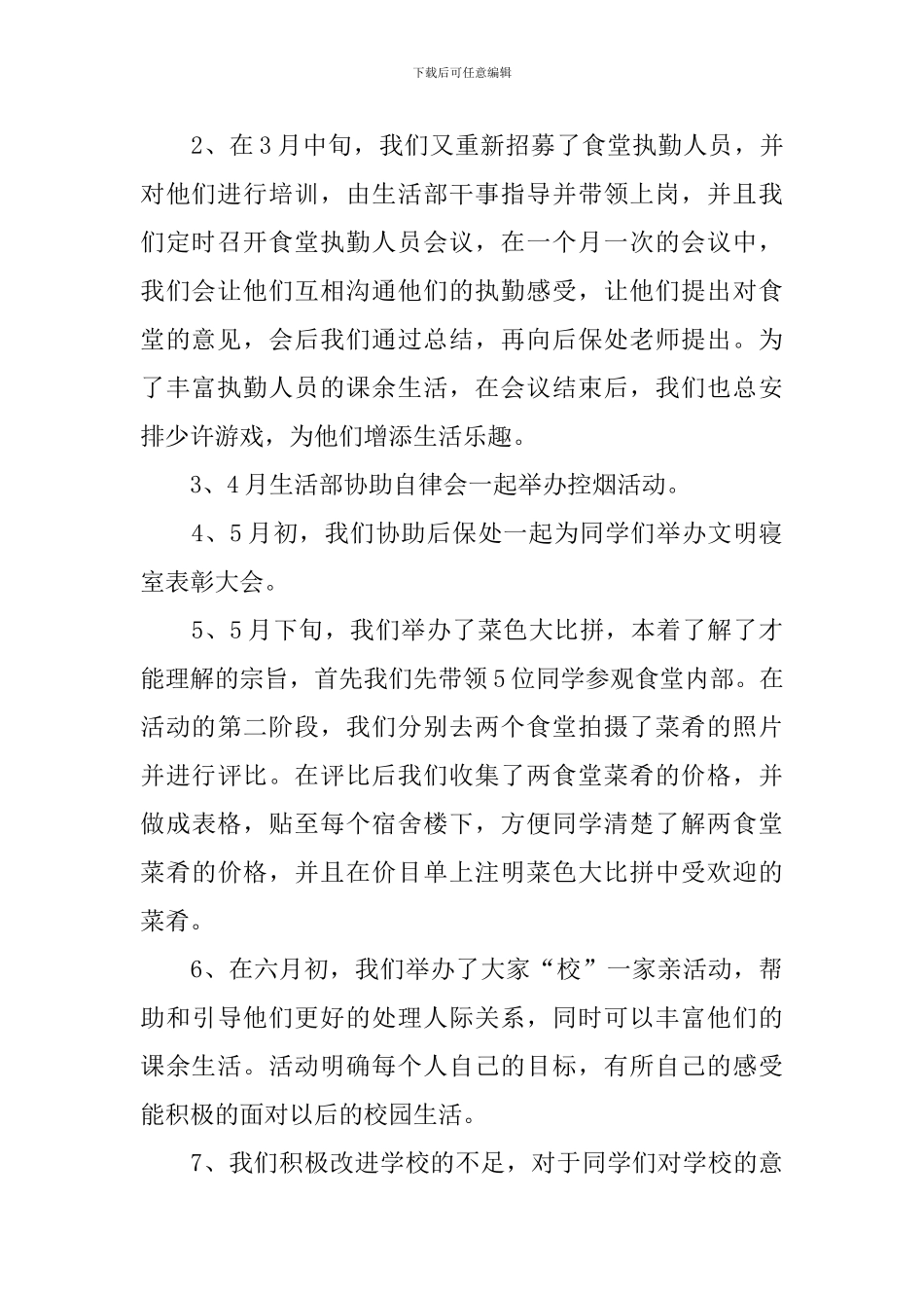 2024学生会生活部个人述职报告_第2页