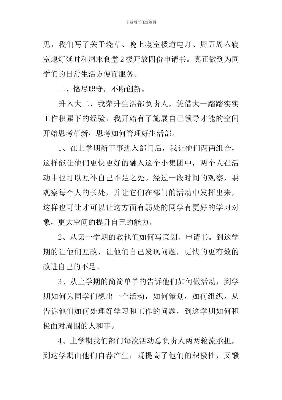 2024学生会生活部个人述职报告_第3页