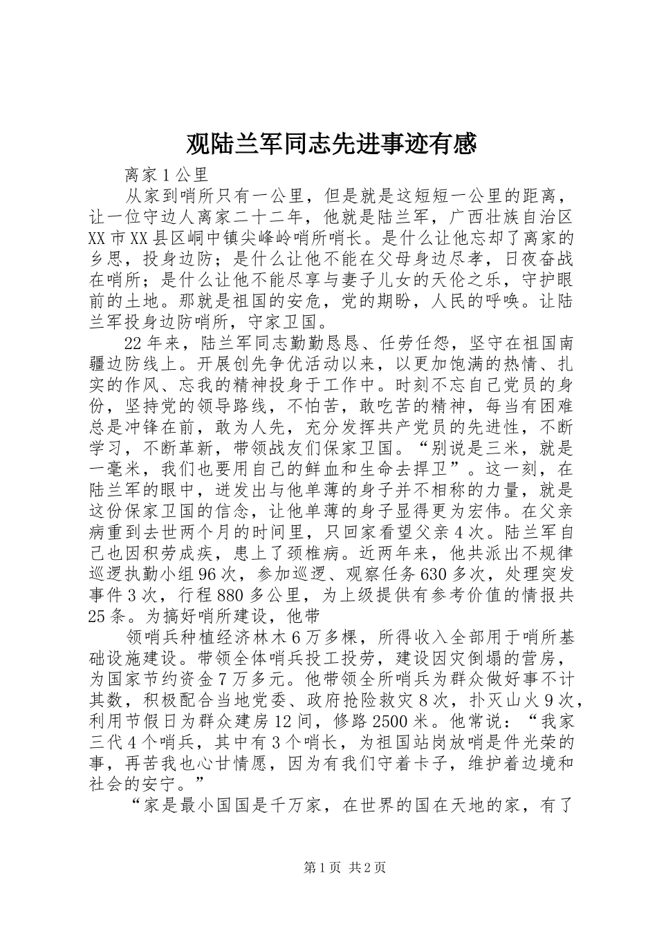 观陆兰军同志先进事迹有感_第1页