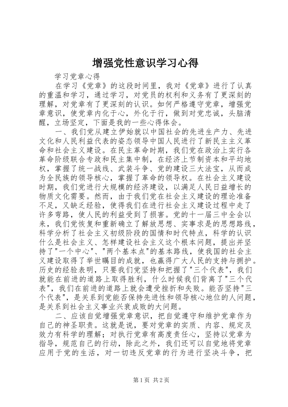 增强党性意识学习心得_第1页