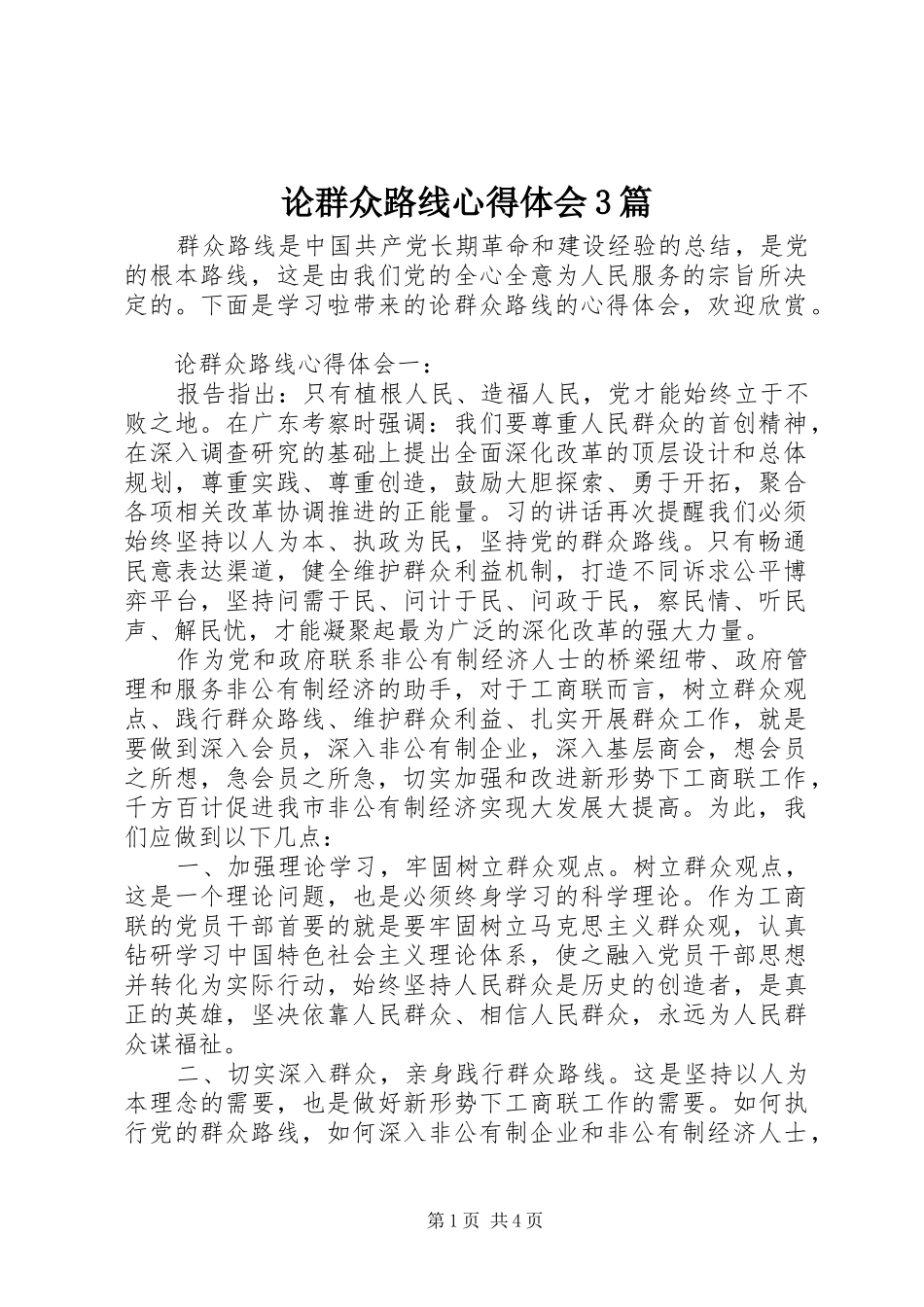 论群众路线心得体会3篇_第1页