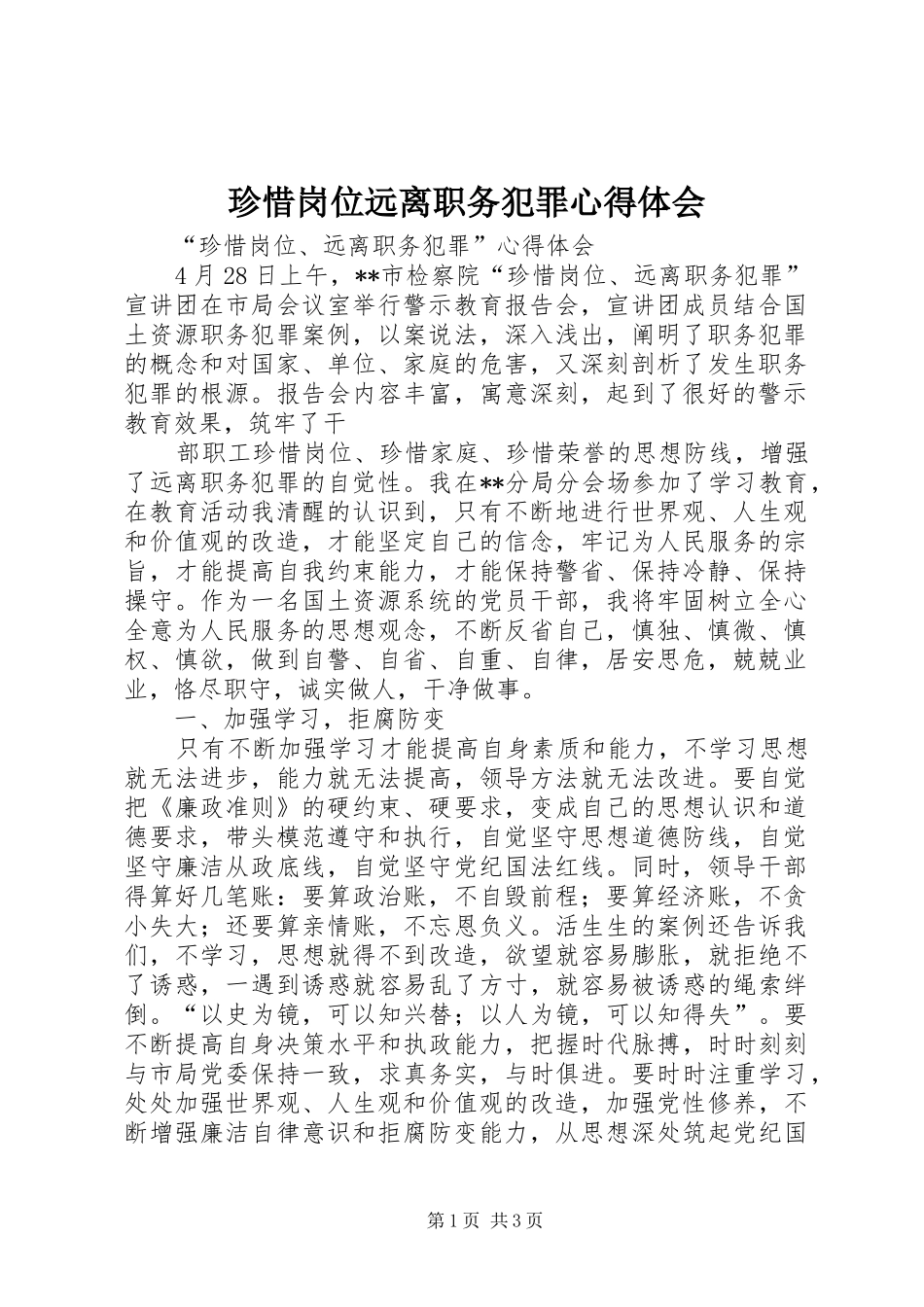 珍惜岗位远离职务犯罪心得体会_1_第1页