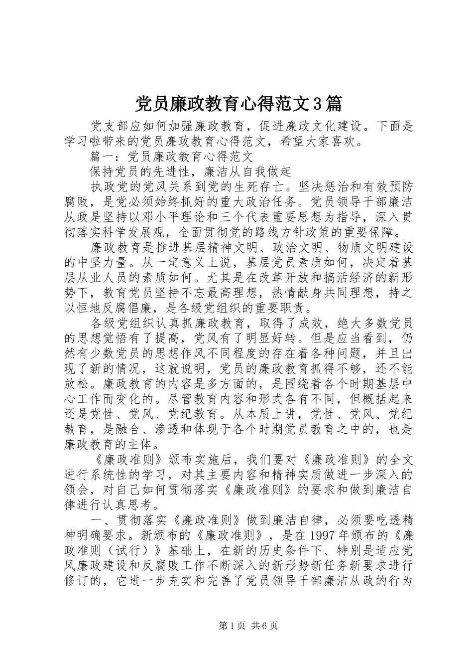 党员廉政教育心得范文3篇_第1页