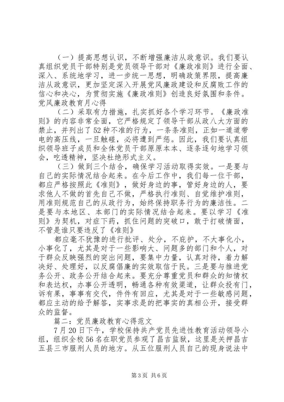 党员廉政教育心得范文3篇_第3页