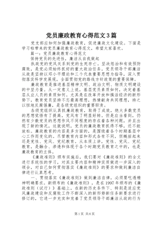 党员廉政教育心得范文3篇