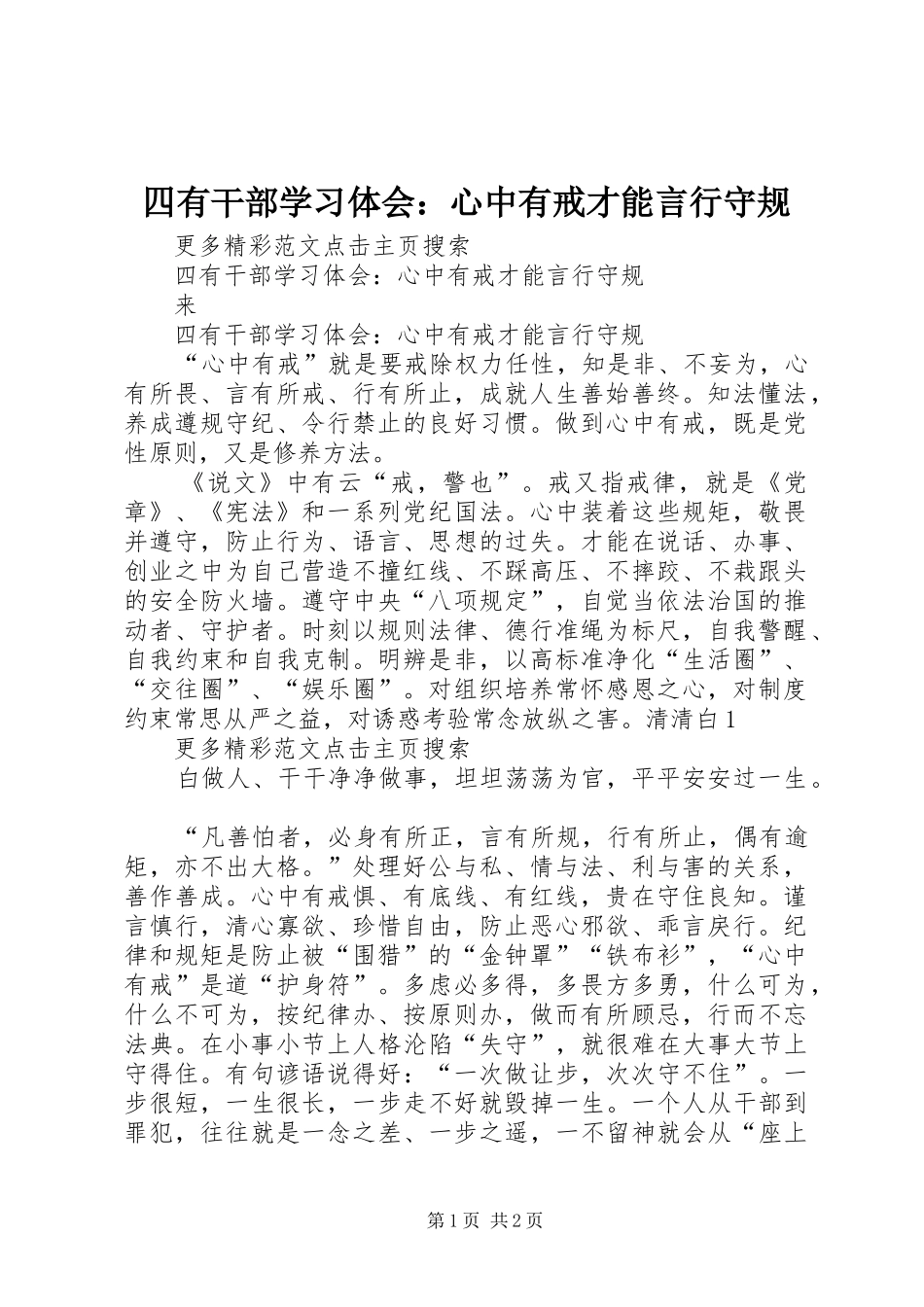 四有干部学习体会：心中有戒才能言行守规_1_第1页