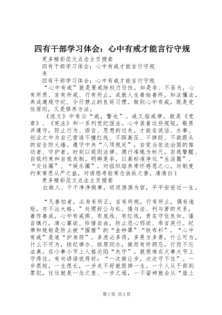 四有干部学习体会：心中有戒才能言行守规_1