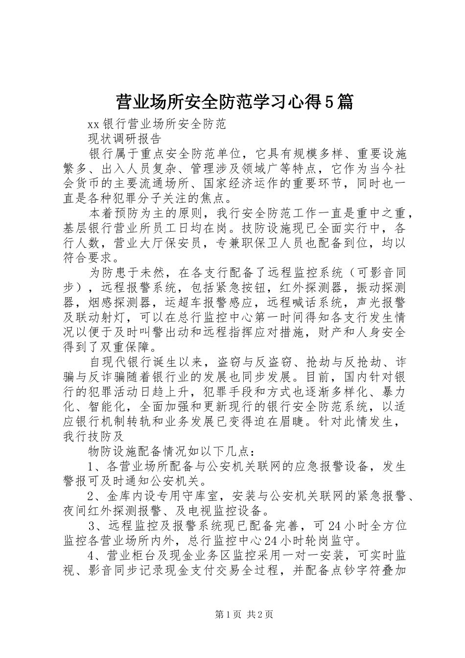 营业场所安全防范学习心得5篇_第1页