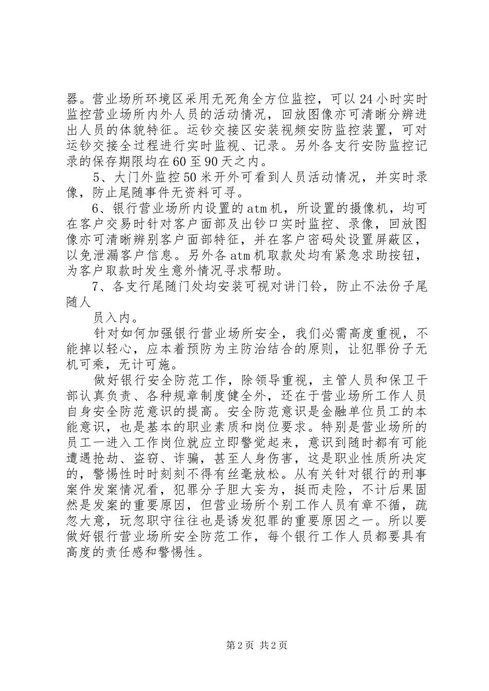 营业场所安全防范学习心得5篇_第2页