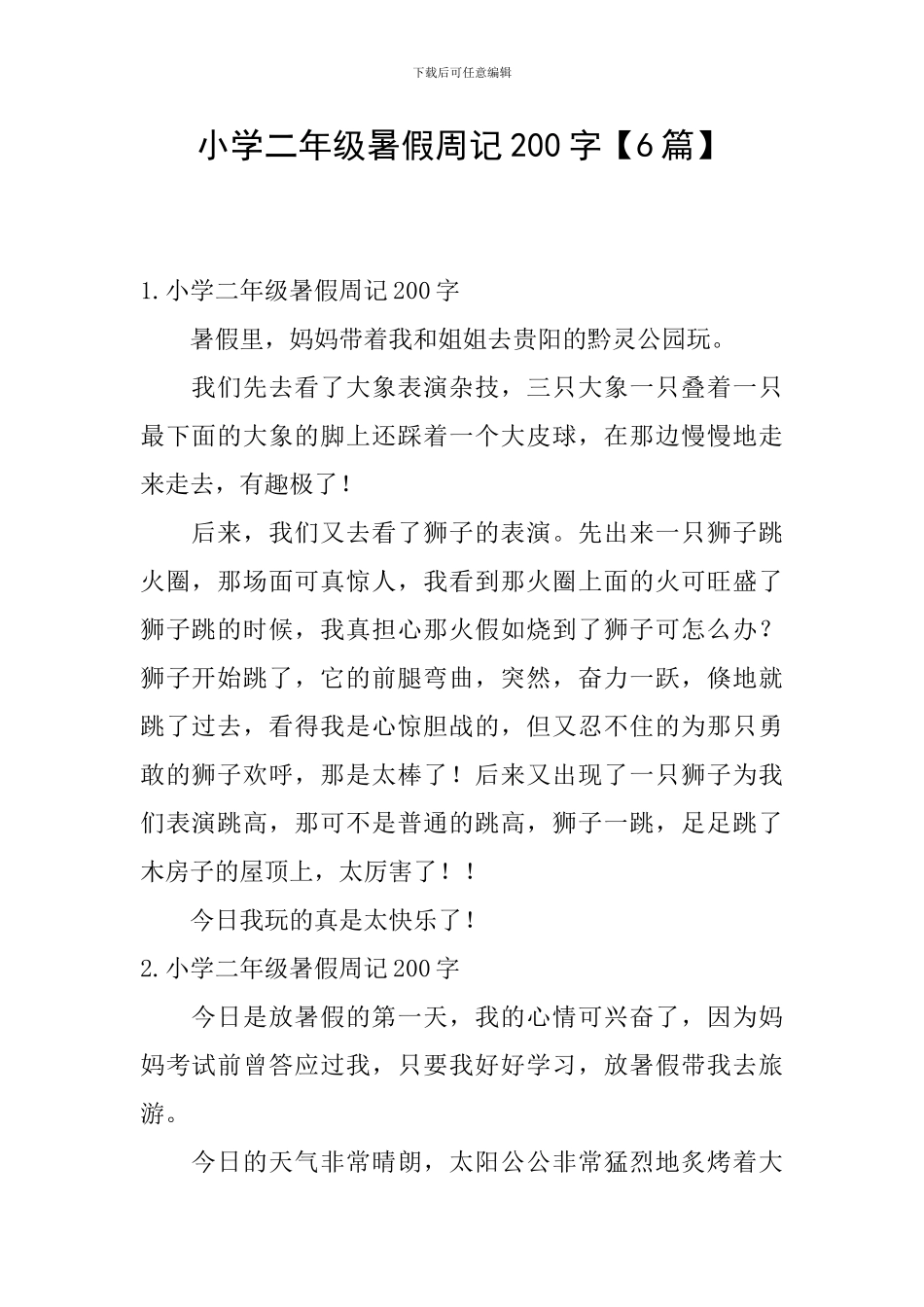 小学二年级暑假周记200字【6篇】_第1页