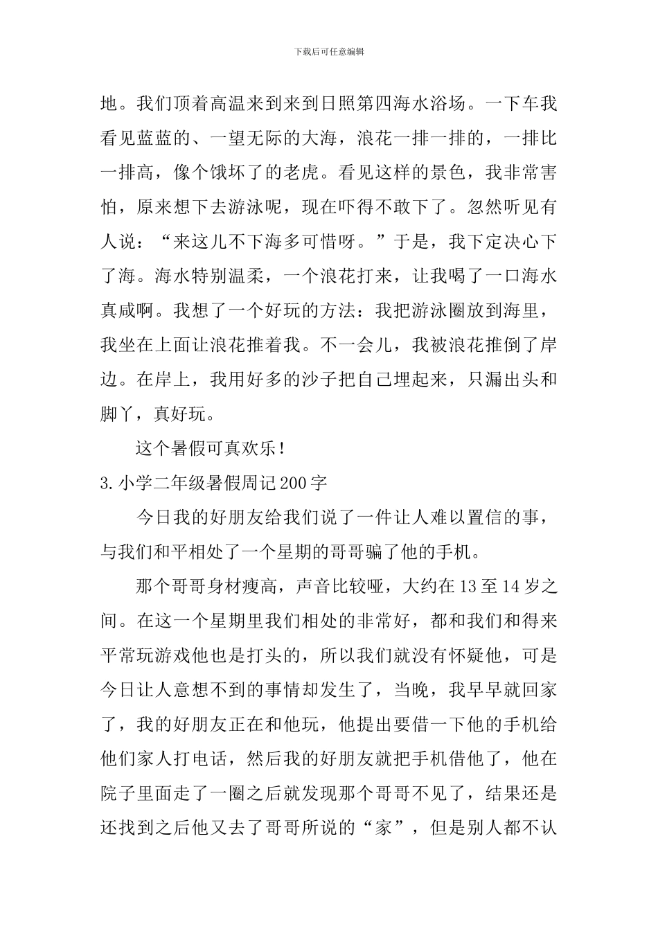 小学二年级暑假周记200字【6篇】_第2页