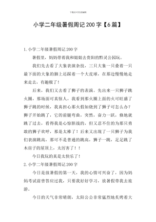 小学二年级暑假周记200字【6篇】