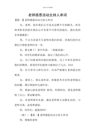 教师感恩活动主持人串词