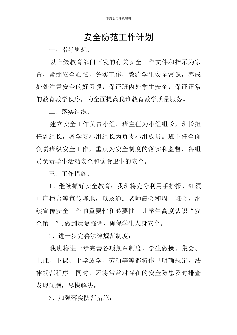 安全防范工作计划_第1页