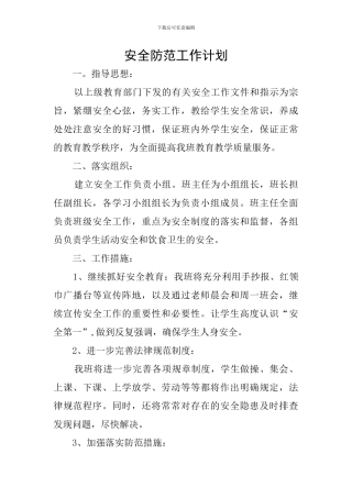 安全防范工作计划