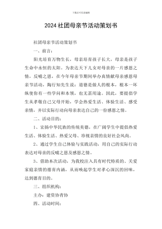 2024社团母亲节活动策划书