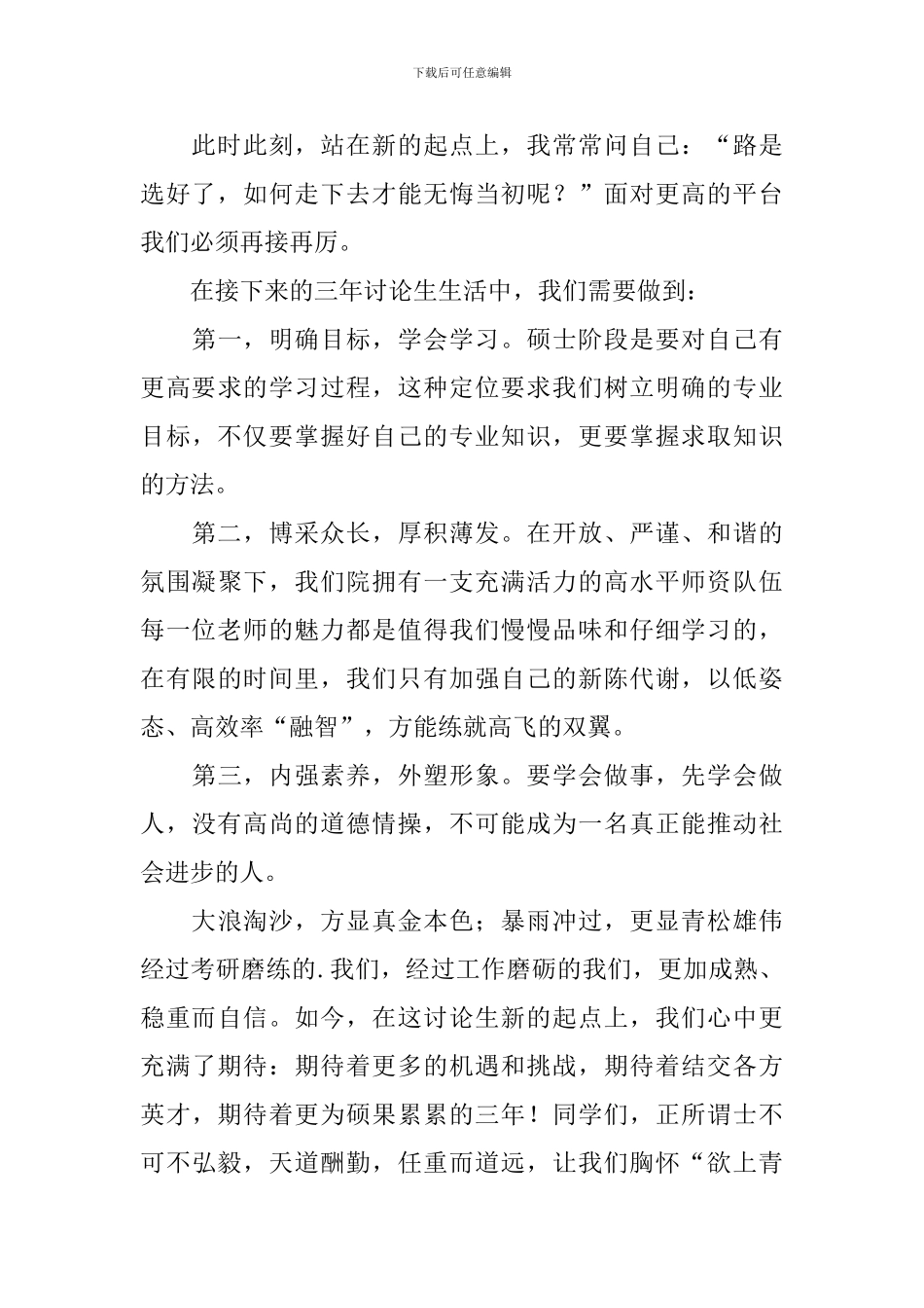 研究生开学典礼学生发言稿(精选3篇)_第2页