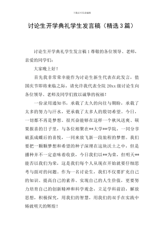 研究生开学典礼学生发言稿(精选3篇)