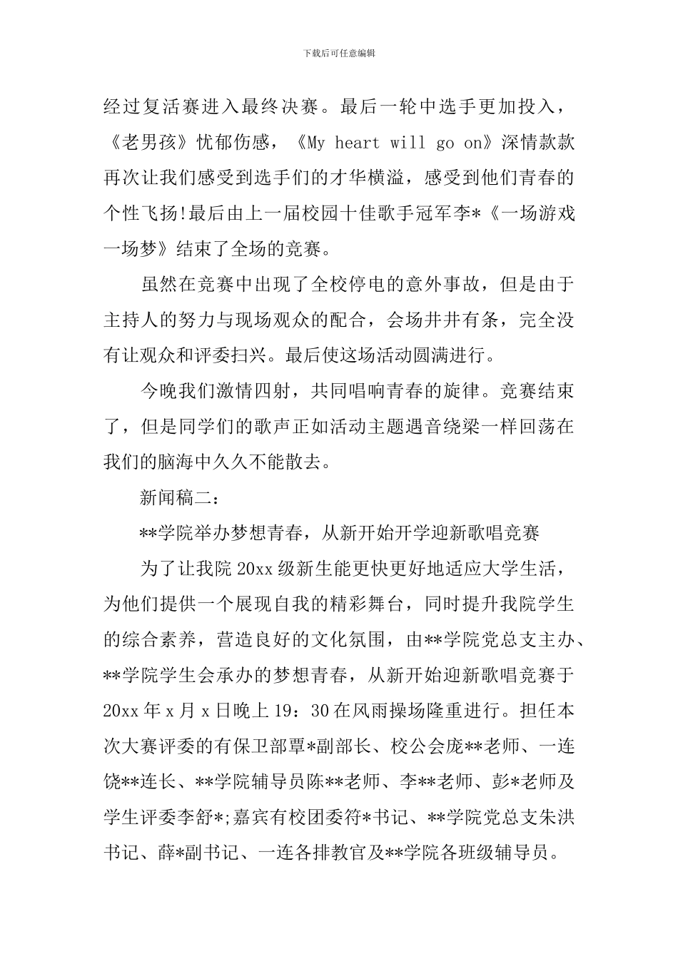 怎样写好学院主题歌唱比赛新闻稿_第2页