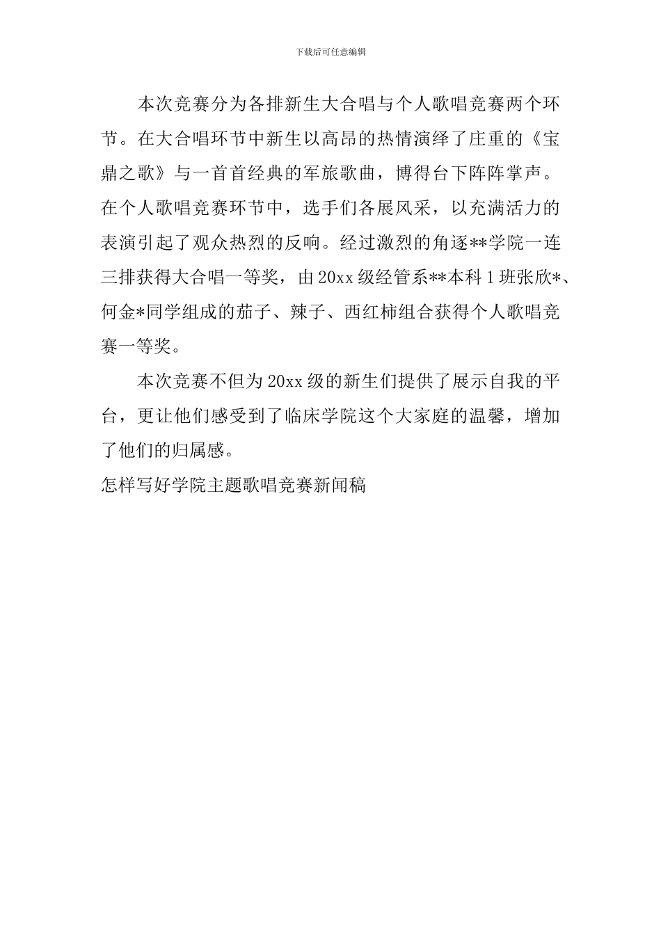 怎样写好学院主题歌唱比赛新闻稿_第3页