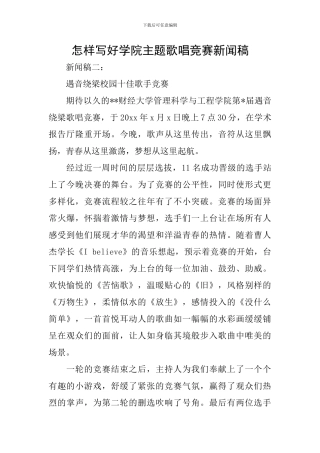 怎样写好学院主题歌唱比赛新闻稿
