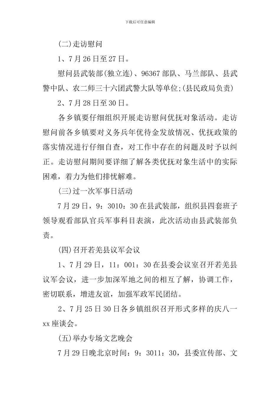 2024年八一建军节活动策划方案_第3页