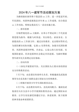 2024年八一建军节活动策划方案