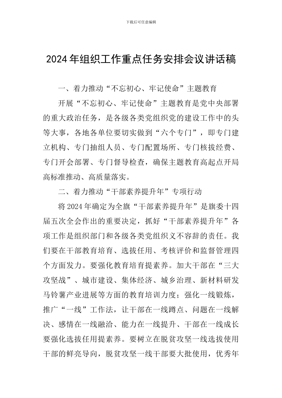 2024年组织工作重点任务安排会议讲话稿_第1页