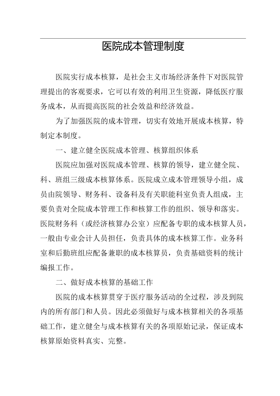 医院成本管理制度_第1页
