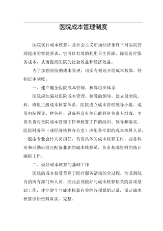 医院成本管理制度