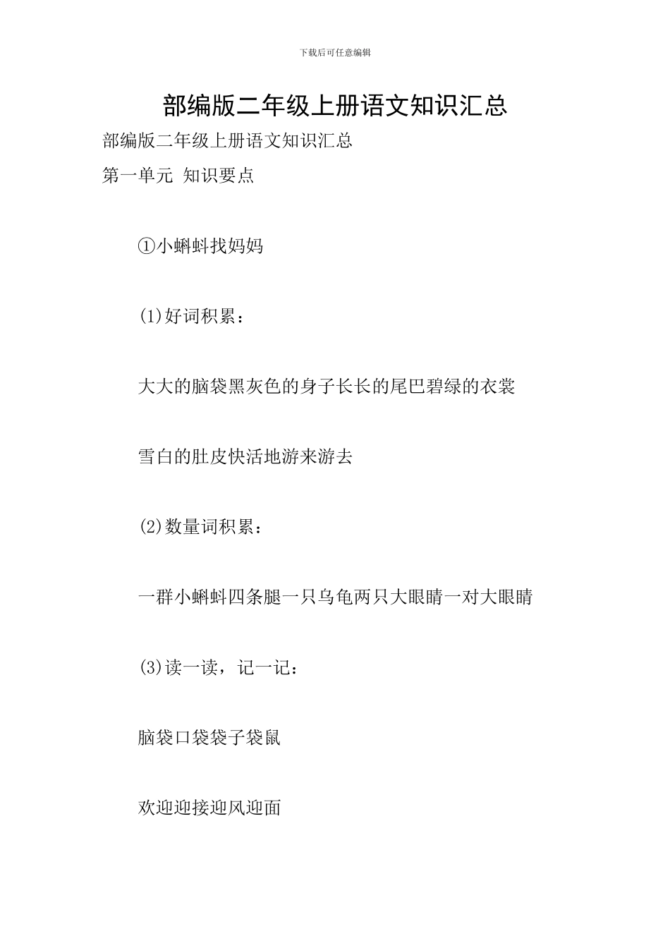 部编版二年级上册语文知识汇总_第1页