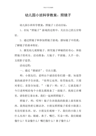 幼儿园小班科学教案：照镜子