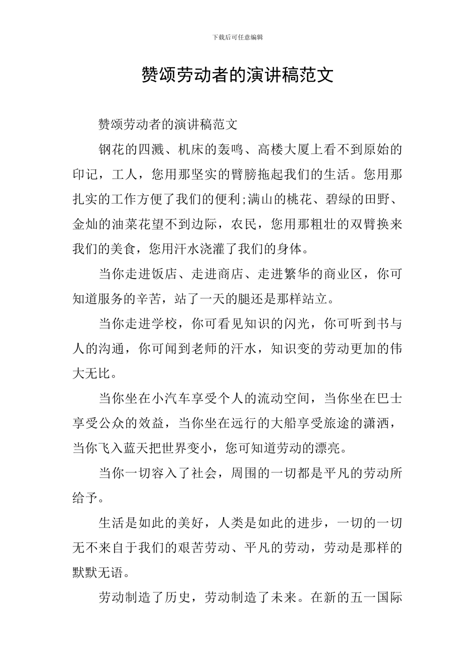 赞颂劳动者的演讲稿范文_第1页